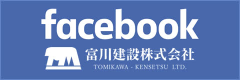 facebook　富川建設株式会社のフェイスブックページ